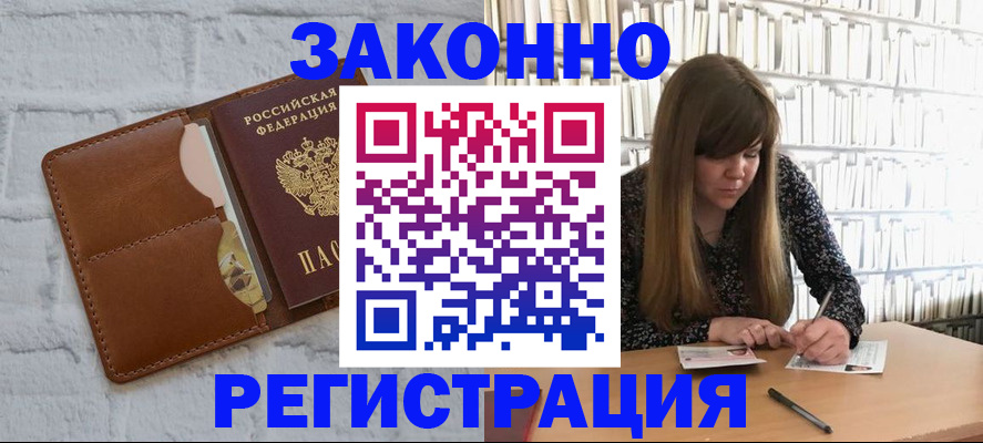 временная регистрация законно в Болотном